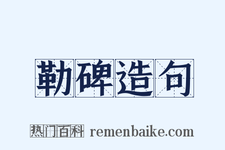 勒碑造句是什么意思的图片